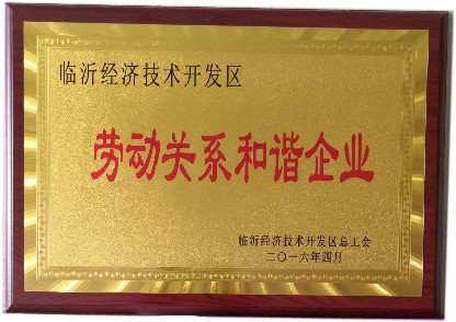 勞動關系和諧企業